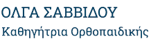 Όλγα Σαββίδου